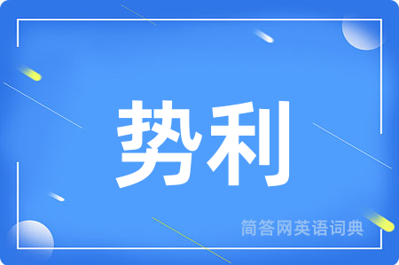 势利用英语怎么说,势利的英语翻译 势利