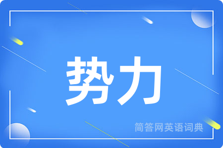 势力用英语怎么说,势力的英语翻译 势力