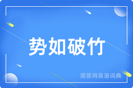势如破竹