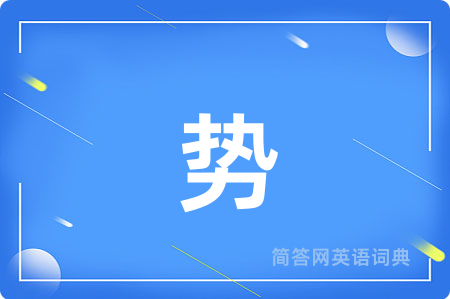 势