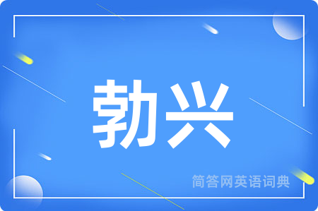 勃兴