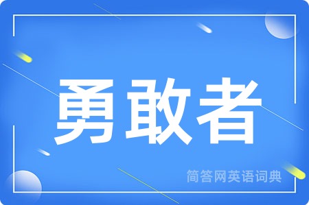 勇敢者