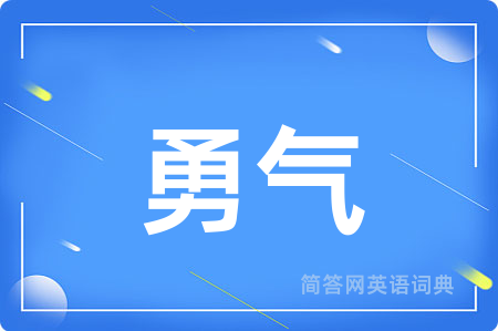 勇气
