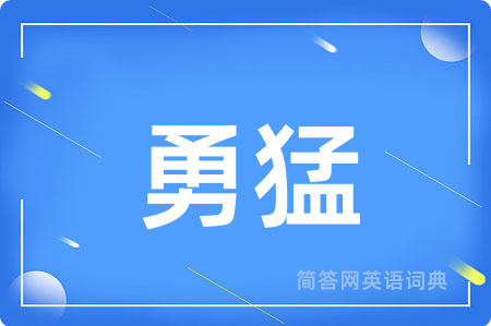 勇猛