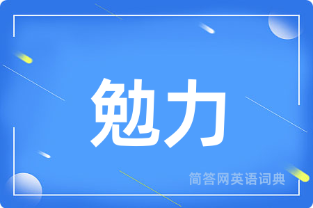 勉力