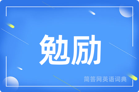 勉励