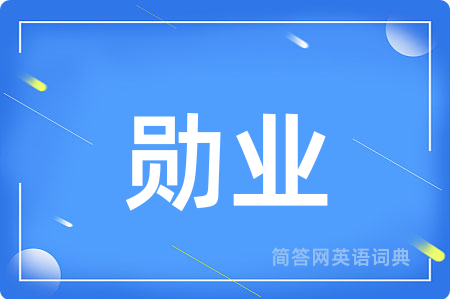 勋业