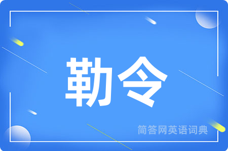 勒令
