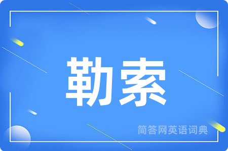 勒索