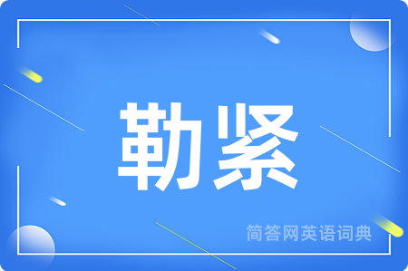 勒紧