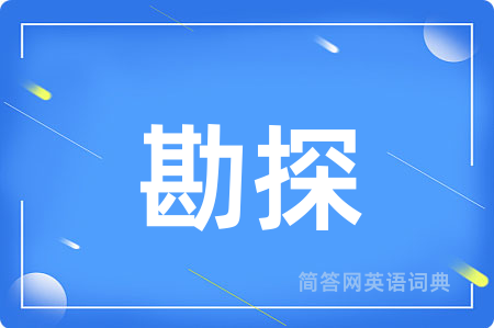 勘探