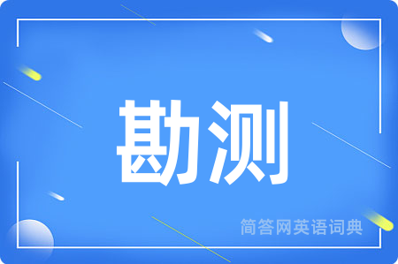 勘测