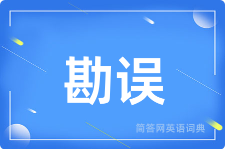 勘误
