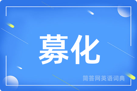 募化