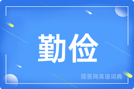 勤俭用英语怎么说,勤俭的英语翻译 勤俭
