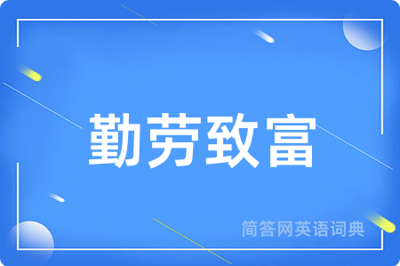 勤劳致富用英语怎么说,勤劳致富的英语翻译 勤劳致富