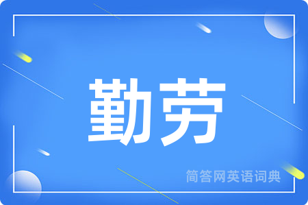 勤劳