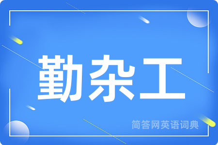 勤杂工