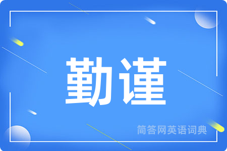 勤谨