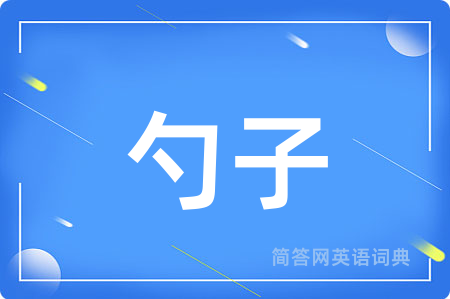 勺子