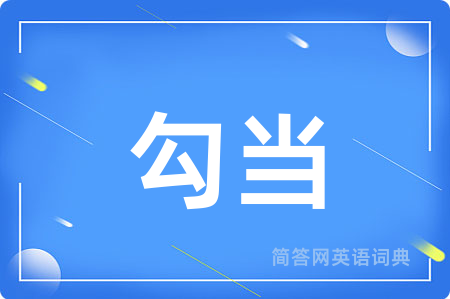 勾当