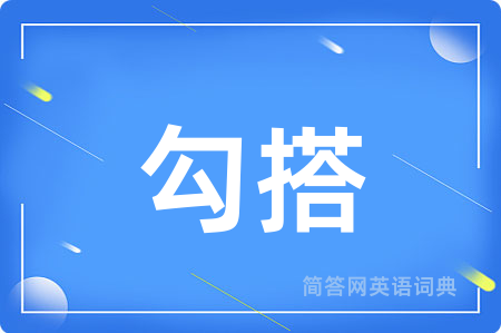 勾搭