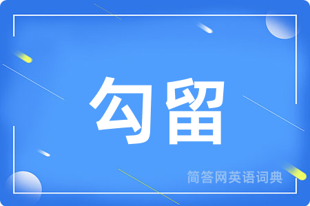 勾留