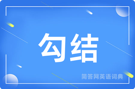 勾结