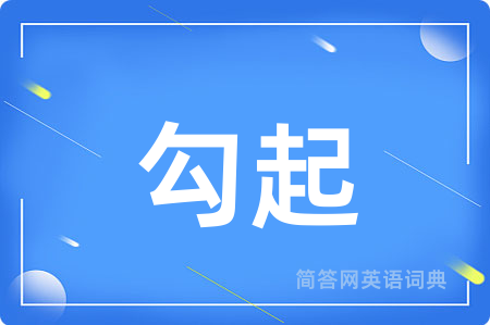 勾起