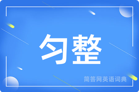匀整