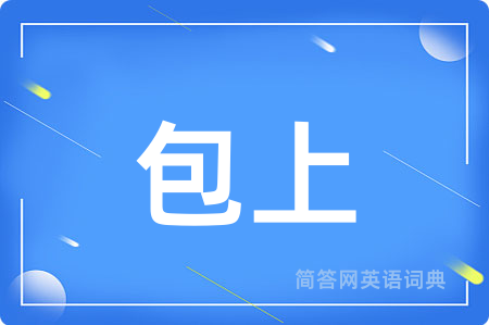 包上