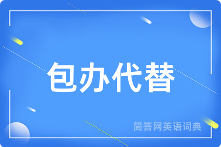 包办代替