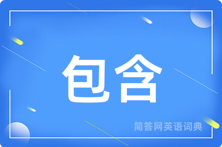 包含