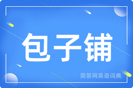 包子铺