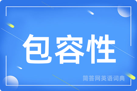 包容性
