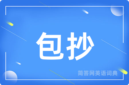 包抄