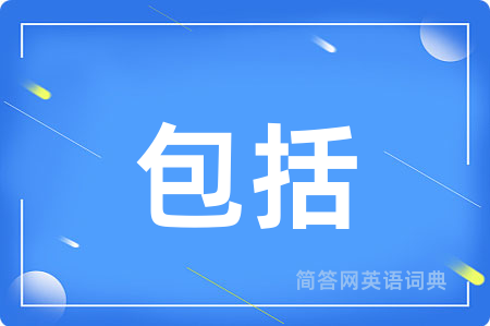 包括用英语怎么说,包括的英语翻译 包括