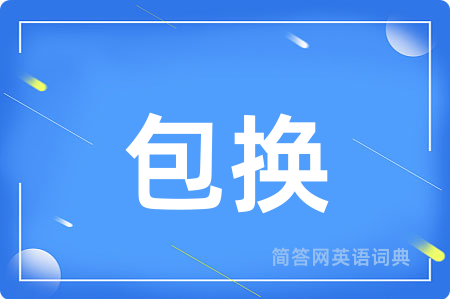 包换