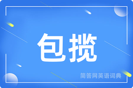 包揽用英语怎么说,包揽的英语翻译 包揽