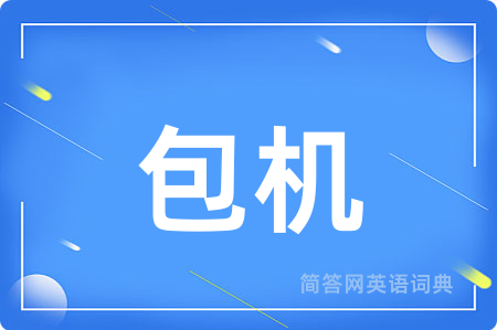 包机用英语怎么说,包机的英语翻译 包机