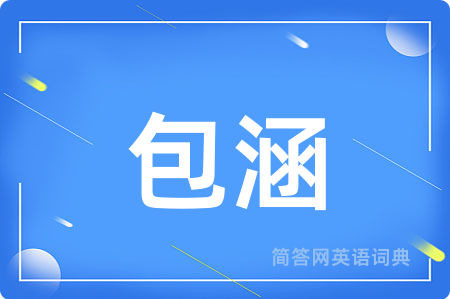 包涵