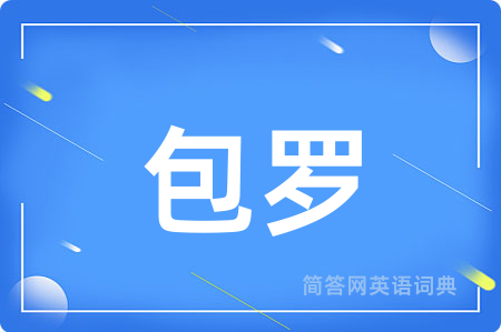 包罗
