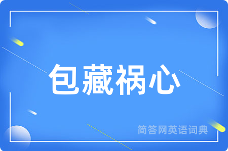 包藏祸心