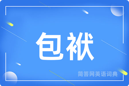 包袱