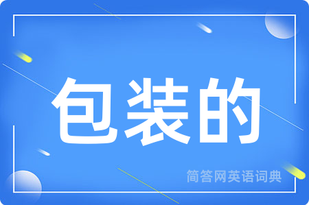 包装的
