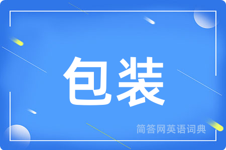 包装