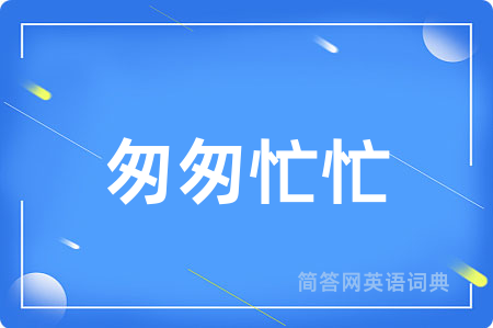 匆匆忙忙