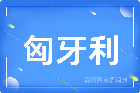 匈牙利