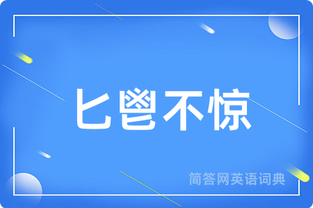 匕鬯不惊