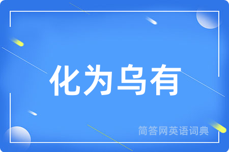 化为乌有用英语怎么说,化为乌有的英语翻译 化为乌有